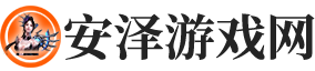 安泽游戏网
